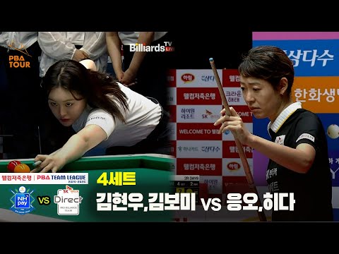 4세트 NH농협카드(김현우,김보미) vs SK렌터카(응오,히다)[웰컴저축은행 PBA 팀리그 25-26 2R]