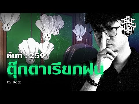 คืนพุธมุดผ้าห่ม:คืนที่259