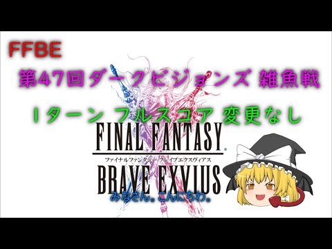 FFBE 第47回 ダークビジョンズ 雑魚戦 1ターン フルスコア