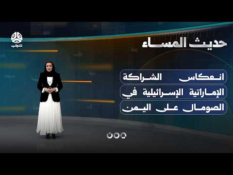الشراكة الإماراتية الإسرائيلية في الصومال.. كيف تنعكس على اليمن؟ | حديث المساء