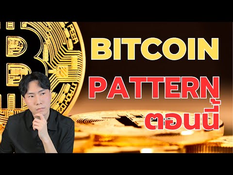 PatternของBitcoinในตอนนี้