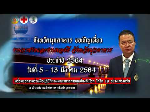 งานประจำปีมุกดาหาร งานประจำปีมุกดาหาร
