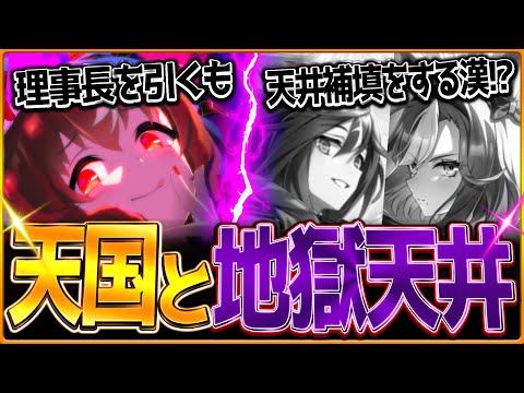 【ウマ娘】理事長演出を引くもなぜか天井の補填をさせられる!?愛の強さを証明し過ぎて遂に化け物になった漢の末路…ウマ娘＆サポカガチャ/スティルインラブ/SSRアルヴ/ステイゴールド【ガチャ動画】
