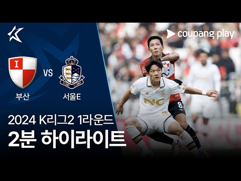 [2024 K리그2] 1R 부산 vs 서울E 2분 하이라이트