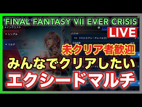 【FF7EC】ライトニング エクシードマルチ 未クリア者大歓迎‼ みんなでクリアしたい‼ 【FINAL FANTASY VII EVER CRISIS】