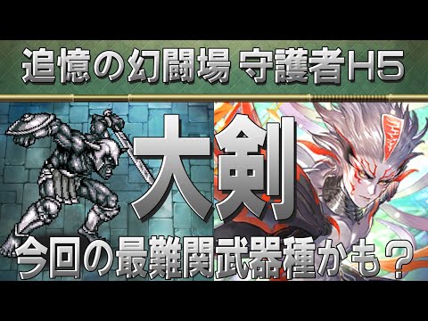 【ロマサガRS】追憶の幻闘場「守護者H5」大剣を攻略！【ロマンシング サガ リユニバース】