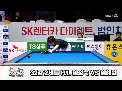 임정숙vs임혜원 32강 2세트 HL[SK렌터카 제주 LPBA월드챔피언십2024]