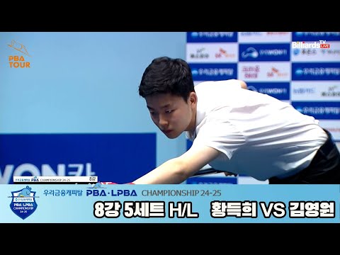황득희vs김영원 8강 5세트 HL[우리금융캐피탈 PBA챔피언십 24-25]