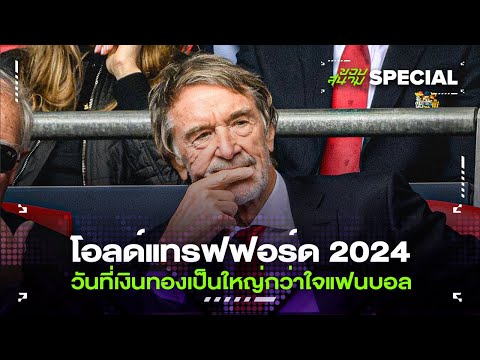 โอลด์แทรฟฟอร์ด2024วันที่เงิน