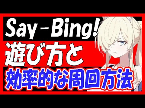 【ブルアカ】新イベント「Say-Bing!」の遊び方や、効率的な周回方法を解説！BOXガチャは美味しいの？【ブルーアーカイブ】