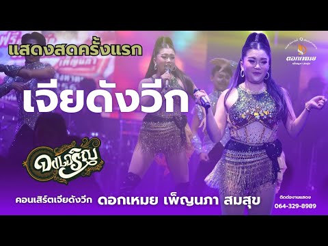 คอนเสิร์ตแสดงสด-เจียดังวีก,เมี