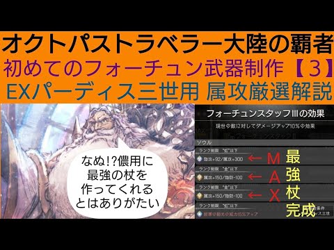 オクトラ覇者 EX聖王向けに作ってみよう属攻フォーチュン初制作【3】新規用初めてのフォーチュン武器作成【5周年祭 オクトパストラベラー大陸の覇者】