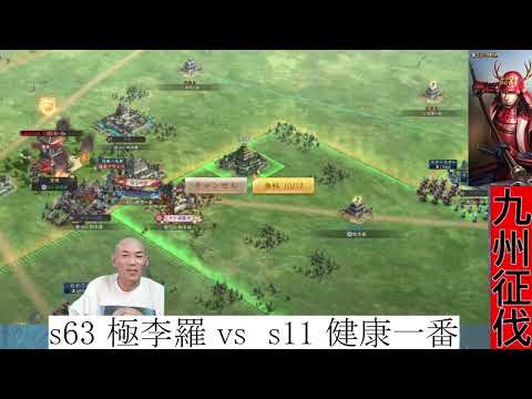 【新信長の野望】九州征伐 vs s11 健康第一