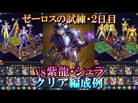 【星矢ジャスティス】冥王の試練・ゼーロス編 (地奇星の試練)！２日目・クリア編成例！【レジェンドオブジャスティス】