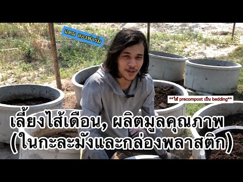 ผลิตปุ๋ยใช้เองที่บ้านเลี้ยงไส