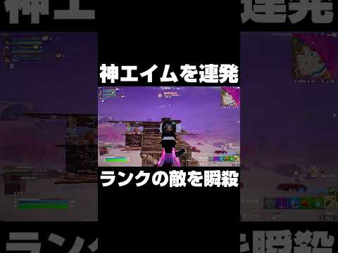 神エイム連発でランクの敵を瞬殺 #shorts 【フォートナイト/Fortnite】