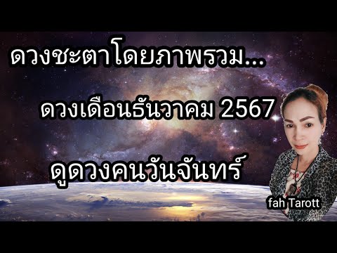 ดูดวงเดือนธันวาคม67|ดูดวงคนว