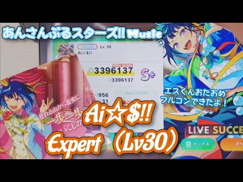 【あんスタ Music】Ai☆$!! 難易度Expert（Lv30）遊んでみたよ【エスくんHBD🏃】