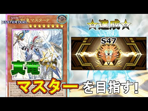 (ダイヤモンド3・S47) 真竜で巳剣に立ち向かう!【遊戯王マスターデュエル】