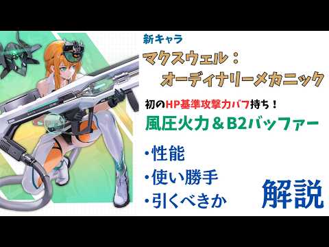【NIKKE】久しぶりの速射&貫通キャラ!新キャラ マクスウェル:オーディナリーメカニック 性能・使い勝手・引くべきか 解説【ニケ】