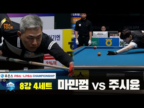 마민껌vs주시윤 8강 4세트[휴온스 PBA챔피언십]