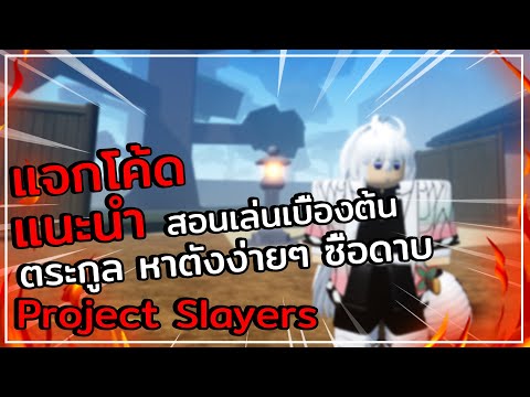 Roblox:ProjectSlayersสอนเล่น