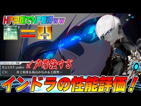 【FGO】インドラ(cv.井上和彦)の性能評価！HP回復したらNPが増える特殊なランサー！W特攻でシステムも得意！