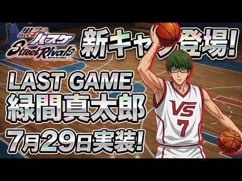 【黒子のバスケSR】緑間ミッション…LG緑間ぶっ壊れなんだよなぁ！？【2K高画質配信】