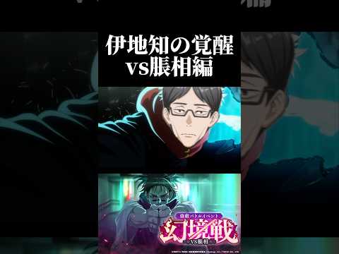 伊地知の覚醒！vs脹相編　#呪術廻戦 #jujutsukaisen #ファントムパレード #ファンパレ