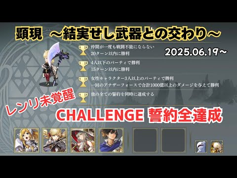 【アナザーエデン】 顕現 結実 2025.06.19〜 CHALLENGE レンリ未覚醒で誓約全達成 【アナデン】