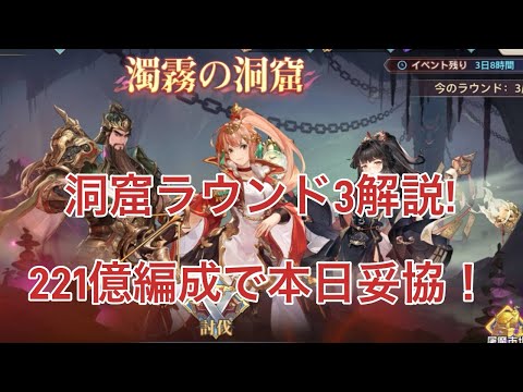 【オリアカ】濁霧の洞窟ラウンド3解説！221億編成で本日妥協！【オリエント・アルカディア｜劉艾】【三國志幻想大陸】
