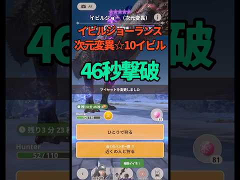 【#モンハンNow】星10次元変異イビルジョー、イビルジョーランス10-5＋スタイル強化