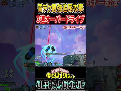 3連続オーバードライブで敵を倒すデク【#ヒロアカUR】【#僕のヒーローアカデミアウルトラランブル】#shorts