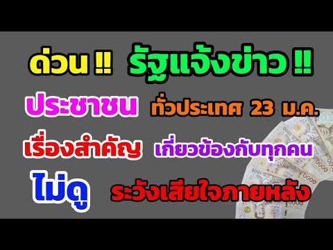 ด่วน‼️รัฐแจ้งข่าวประชาชนทั่