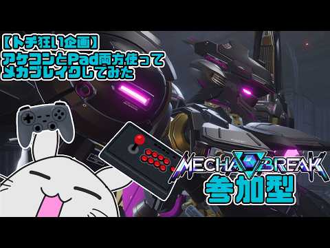 【MechaBreak】カジュアル参加型 任務消化いくぞおおおおおおおお【新人Vtuber/やきてー】