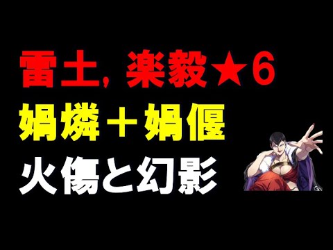 【キングダム乱】雷土★6+楽毅★6＋媧燐＋媧偃どうでしょうか？幻影で耐えれる？
