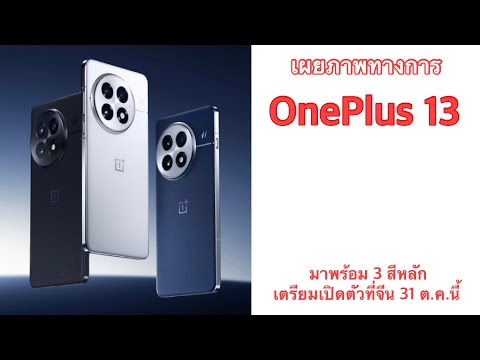 เผยภาพทางการOnePlus13มาพร้อ