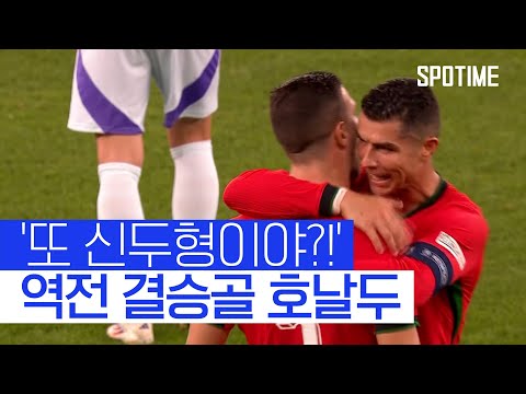 교체 투입돼도 GOAT 포르투갈 승리 견인한 호날두  