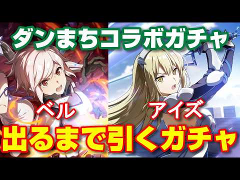 【カゲマス】ダンまちコラボガチャ ベル・アイズが出るまで引いてみた！【The Eminence in Shadow Master of Garden】