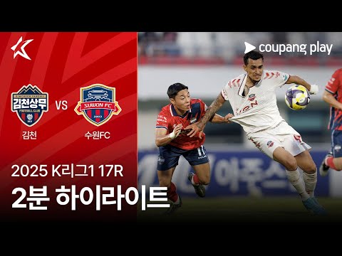 [2025 K리그1] 17R 김천 vs 수원FC 2분 하이라이트