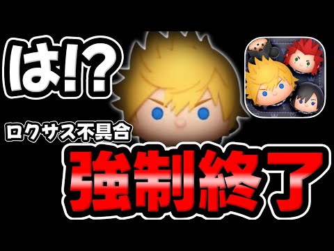 【ロクサス不具合】は？お詫び案件のバグがロクサスで起こっております。【ツムツム】【新ツム】