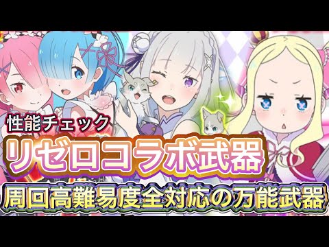 新武器　『リゼロコラボ武器』性能チェック【ログレス】