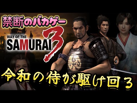 令和によみがえった侍が行く戦国の制覇【侍道３】