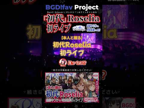 【初代Roselia】と観る、初ライブ【バンドリ/遠藤ゆりか/明坂聡美】