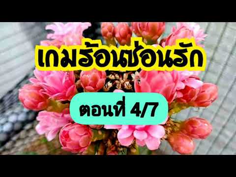 นิยายเสียง-เกมร้อนซ่อนรัก-ตอนท นิยายเสียง-เกมร้อนซ่อนรัก-ตอนท