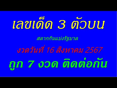 เลขเด็ด3ตัวบนงวดวันที16สิ