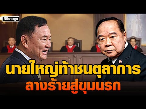 ทีวีราษฏร ด่วน!นายใหญ่ท้าชนตุลาการลางร้าย​สู่ขุมนรก