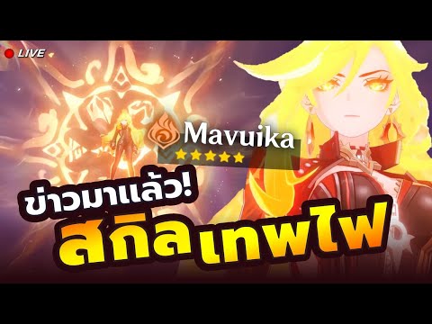 ข่าวมาแล้วสกิลเทพไฟMavuikav