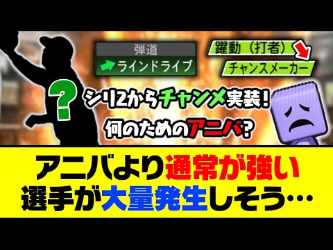 アニバ限定特能「躍動」が弱すぎる？アニバより通常が強い選手が大量発生しそう…【プロスピA】【プロスピA研究所】