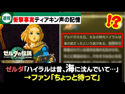 【Switch2】敗北ルートじゃない!?ティアキンの声の記憶、時系列を揺るがすとんでもない事実が発覚する